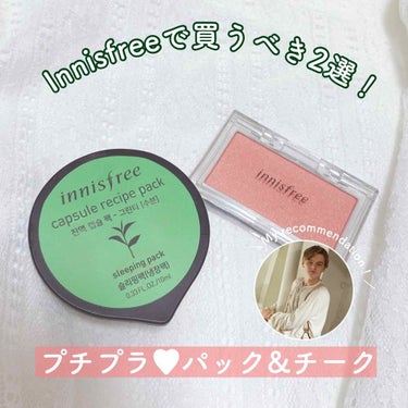 ＼Innisfreeで買い物するならぜひ手に取ってみてほしい！！／

今日は私が自信を持っておすすめする、Innisfreeのスリーピングパックとチークを紹介します🧸

1つ目は…
︎︎︎︎☑︎ #カプ