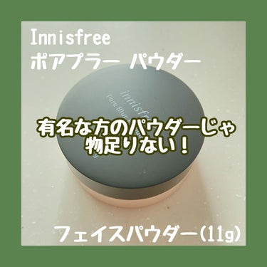 ポアブラー パウダー/innisfree/ルースパウダーを使ったクチコミ（1枚目）