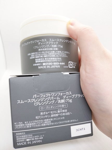 パーフェクトワンフォーカス スムースクレンジングバーム ディープブラック/PERFECT ONE FOCUS/クレンジングバームを使ったクチコミ(2枚目)