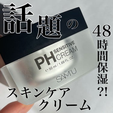 《あのクリーム》

🌝SAM'U
PH センシティブクリーム

田中みな実さん推しのクリーム！
2021年最後のメガ割で、一時はランキング1位だった商品です🧚‍♀️

使用感は、クリームにしてはみずみず