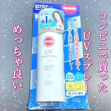 KOSE/サンカットR プロテクトUV スプレー
SPF50+   PA++++


海に行く途中でコンビニで購入🙌
何気に今まで使ったことが
なかった商品😳

かなり優秀でした‼️


🔸特徴🔸
・U