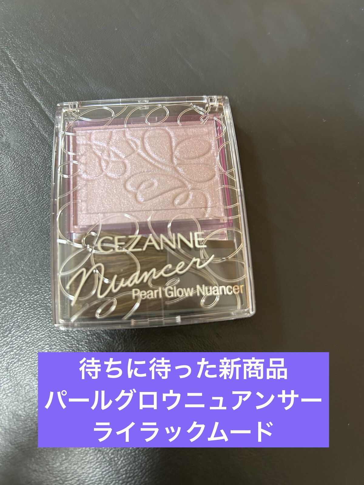 パールグロウニュアンサー/CEZANNE/パウダーハイライトを使ったクチコミ（1枚目）