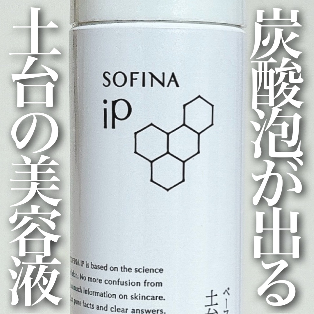 ソフィーナ iP ベースケア セラム＜土台美容液＞/SOFINA iP/美容液を使ったクチコミ（1枚目）