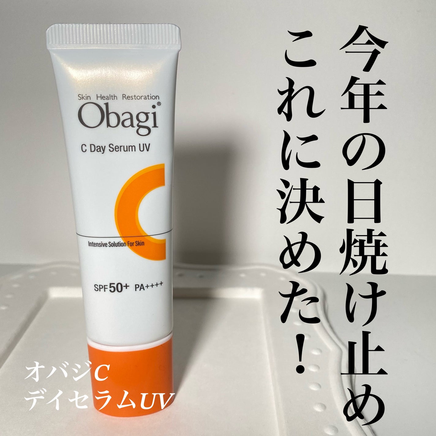 オバジC デイセラムUV/オバジ/日焼け止めクリームを使ったクチコミ(1枚目)