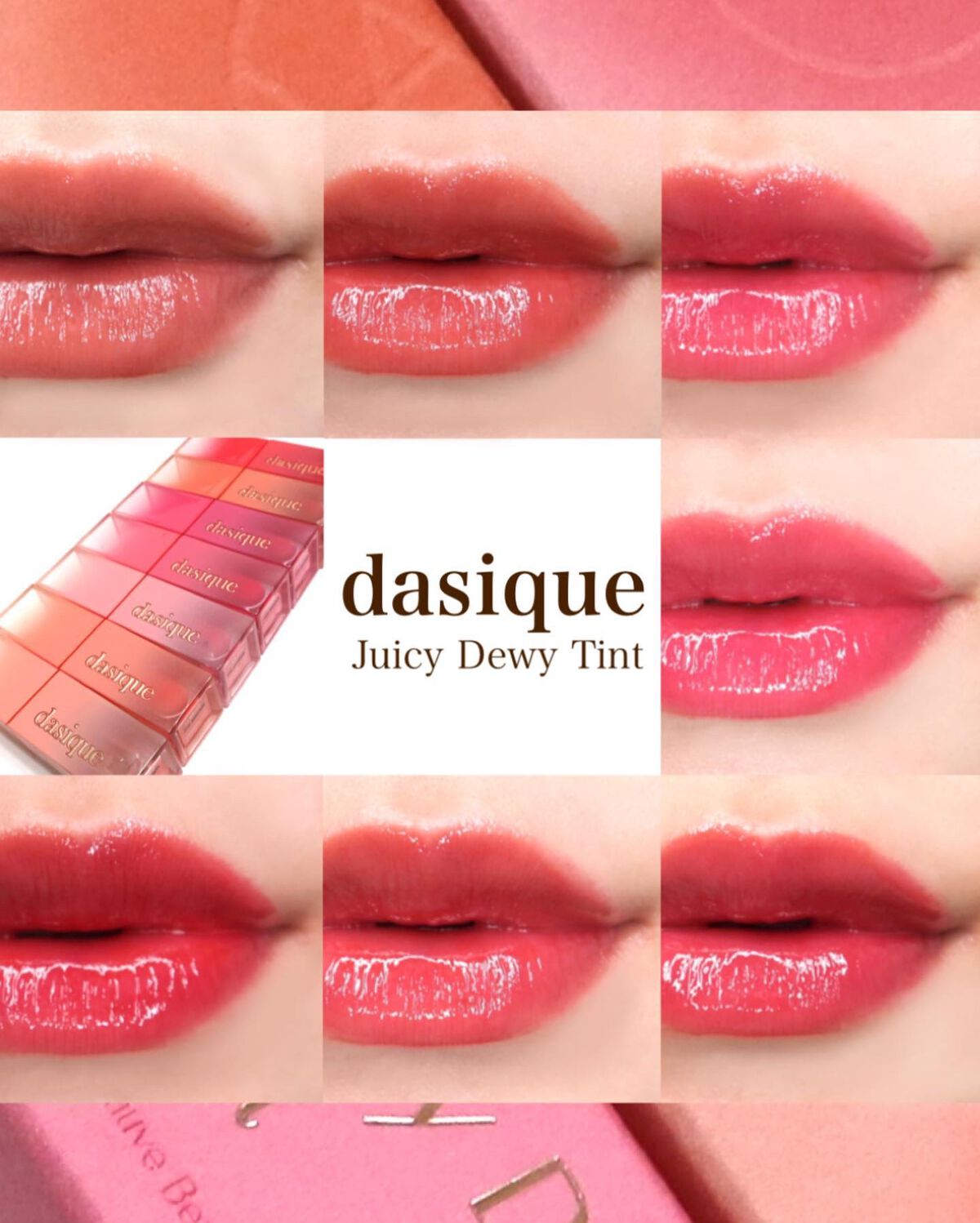 2022年夏新作リップティント】ジューシーデュイティント｜dasiqueを全