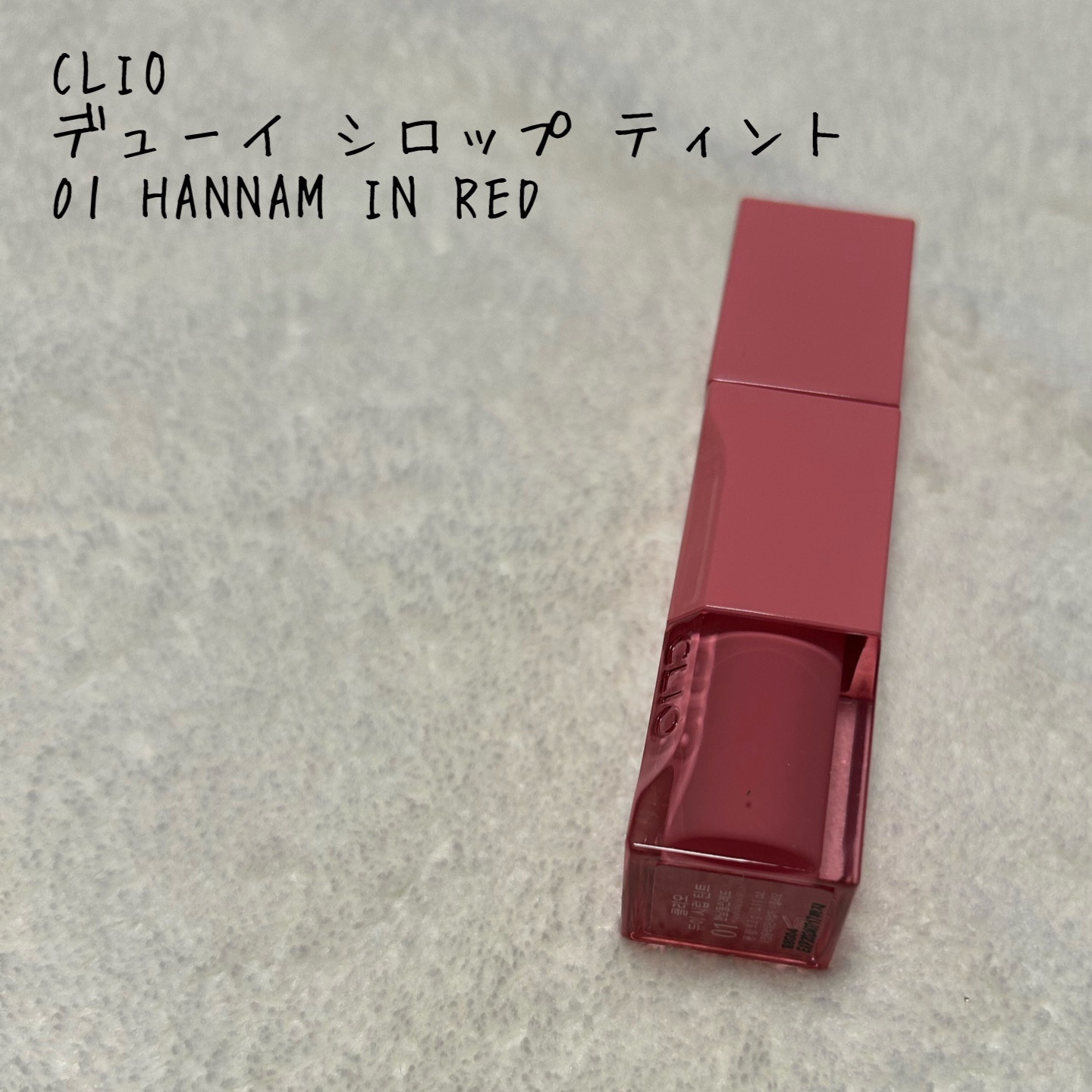 デューイ シロップ ティント/CLIO/口紅を使ったクチコミ（1枚目）