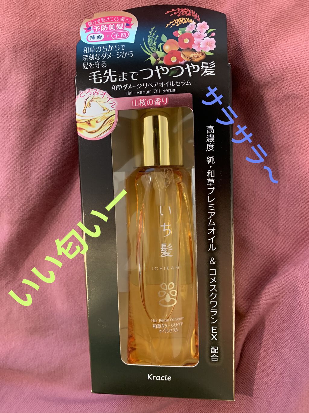 和草ダメージリペアオイルセラム/いち髪/ヘアオイルを使ったクチコミ（1枚目）