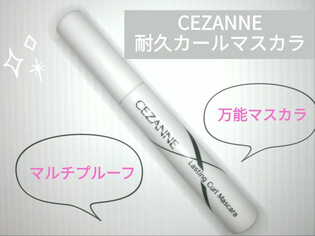 耐久カールマスカラ/CEZANNE/マスカラを使ったクチコミ(1枚目)