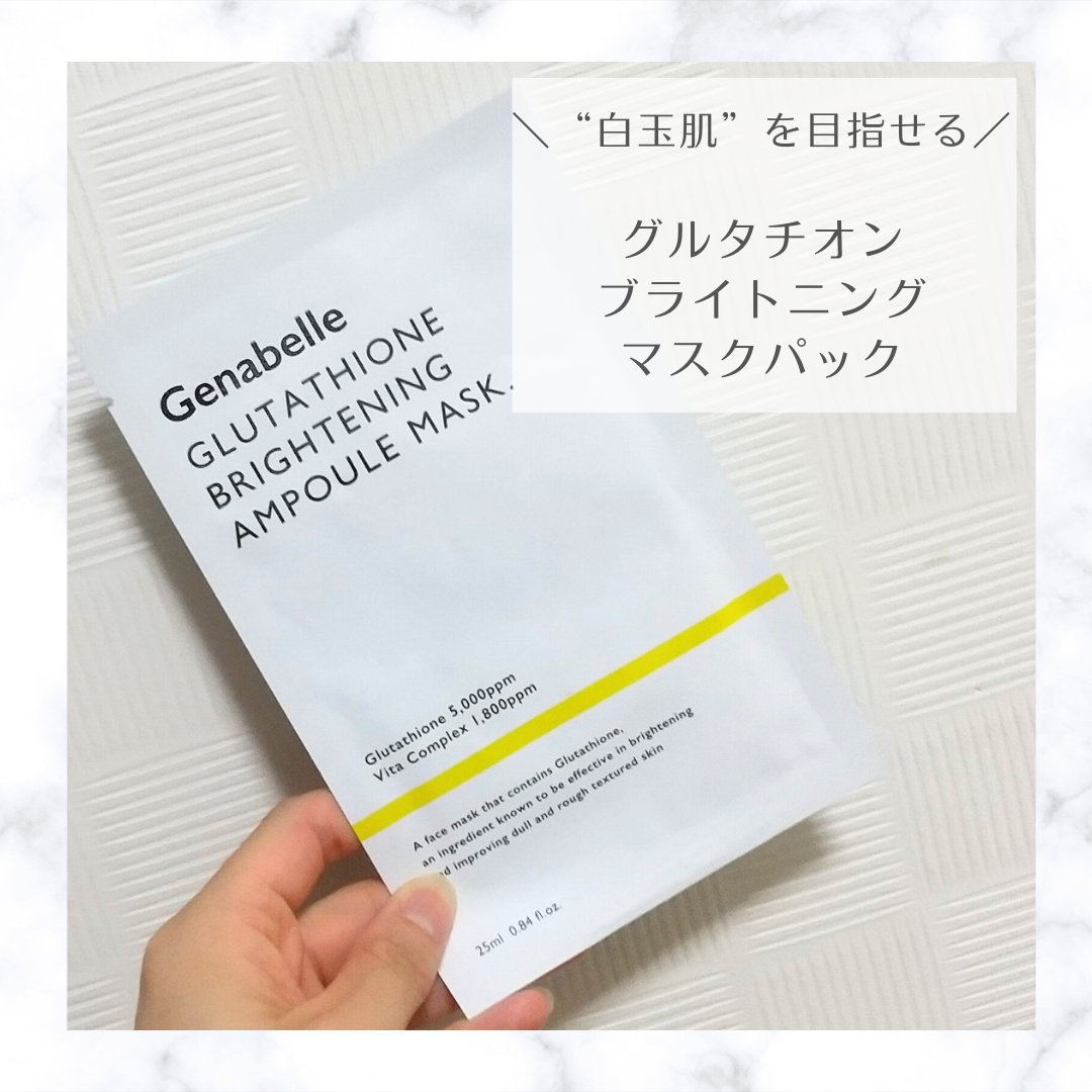 グルタチオンブアンプルマスク/Genabelle/シートマスク・パックを使ったクチコミ(1枚目)