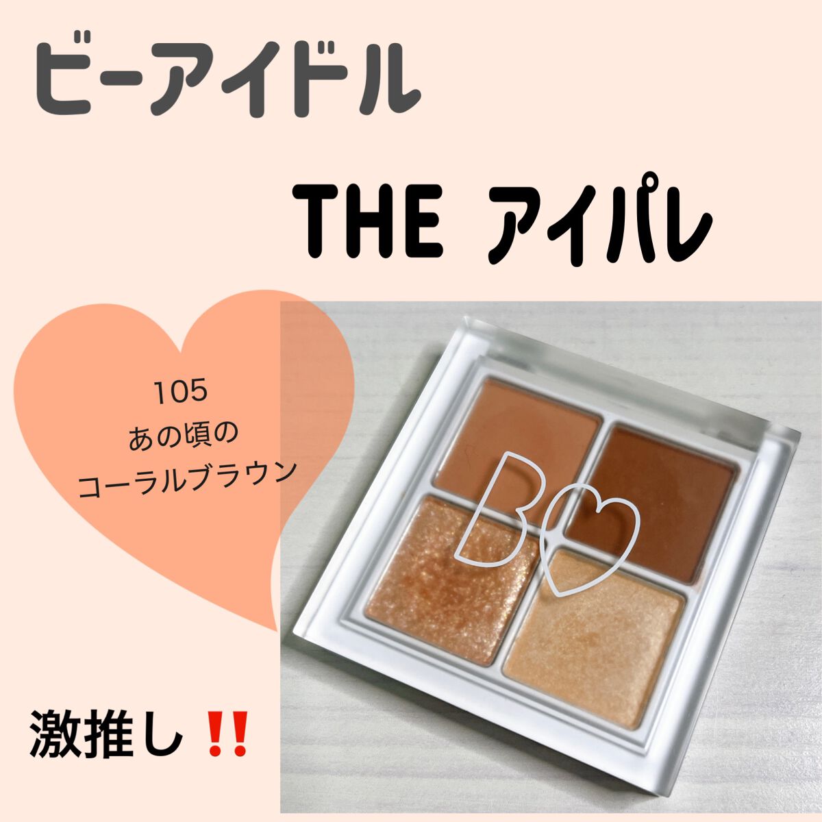 THE アイパレR/b idol/アイシャドウパレットを使ったクチコミ(1枚目)