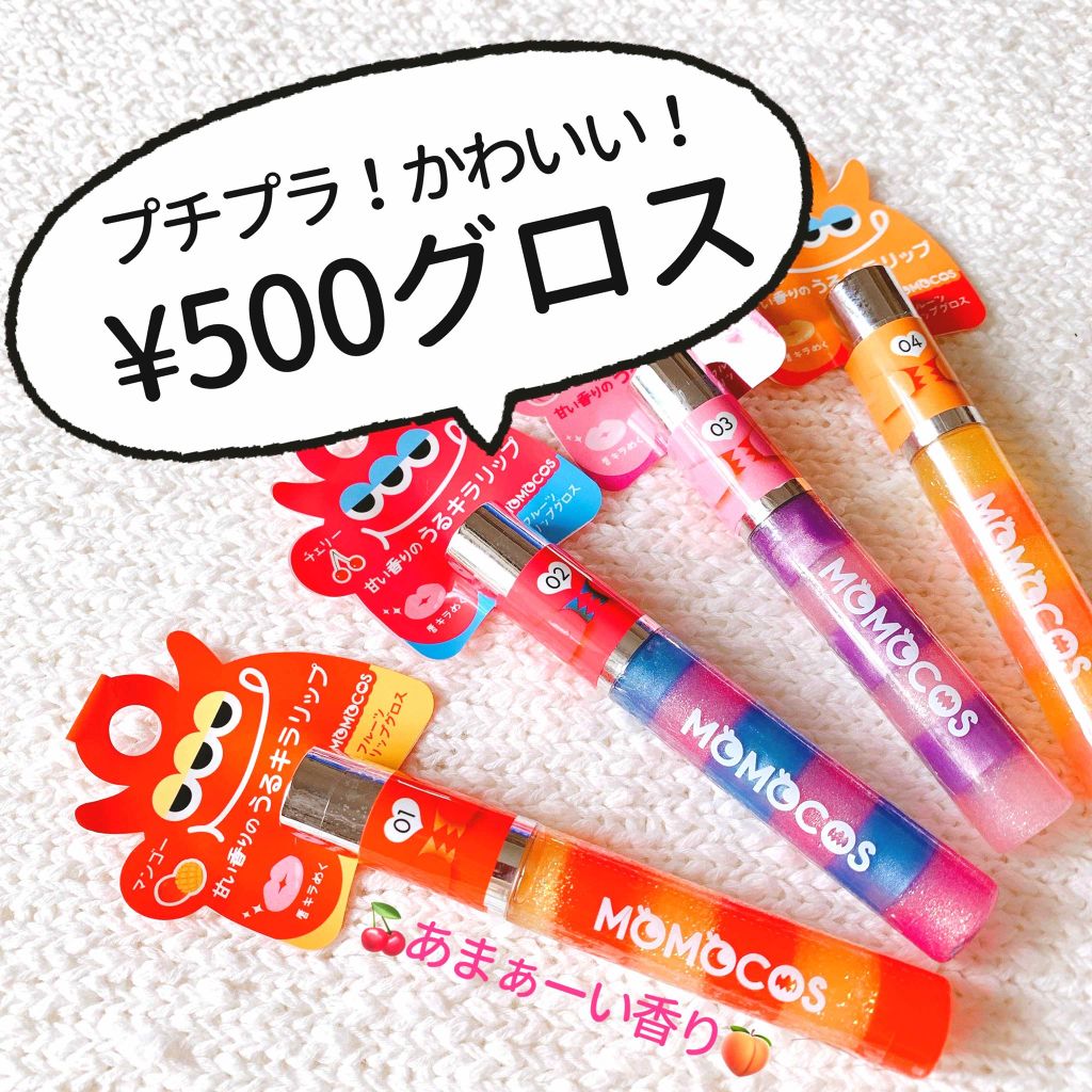 BWモモコス フルーツリップグロス/ビューティーワールド/リップグロスを使ったクチコミ（2枚目）