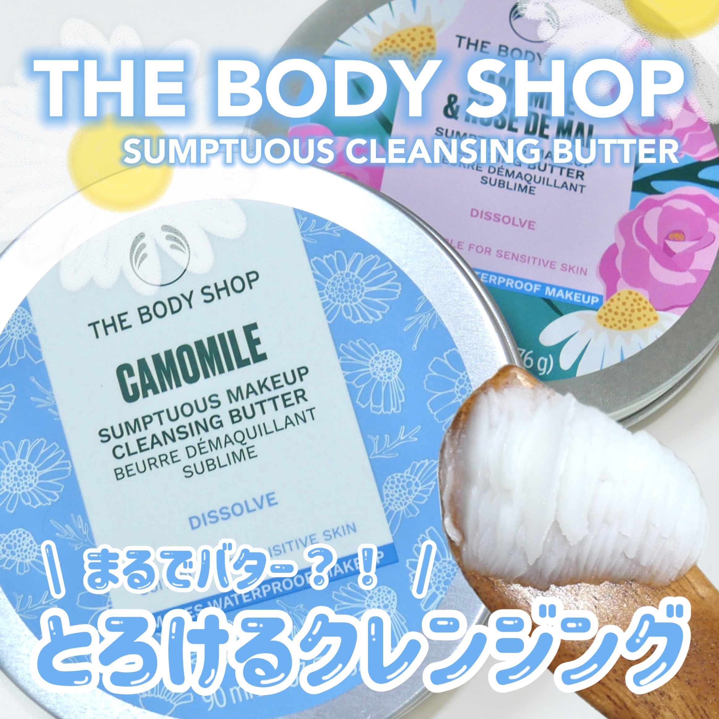 カモマイル サンプチュアス クレンジングバター 90ml/THE BODY SHOP/クレンジングバームを使ったクチコミ（1枚目）