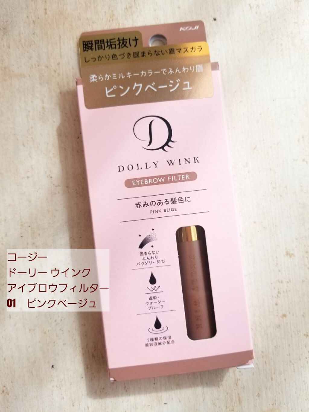 ドーリーウインク アイブロウフィルターのクチコミ「#DOLLYWINK #ドーリーウインク
＜アイブロウフィルター／01 ピンクべージュ＞　￥1.....」（2枚目）
