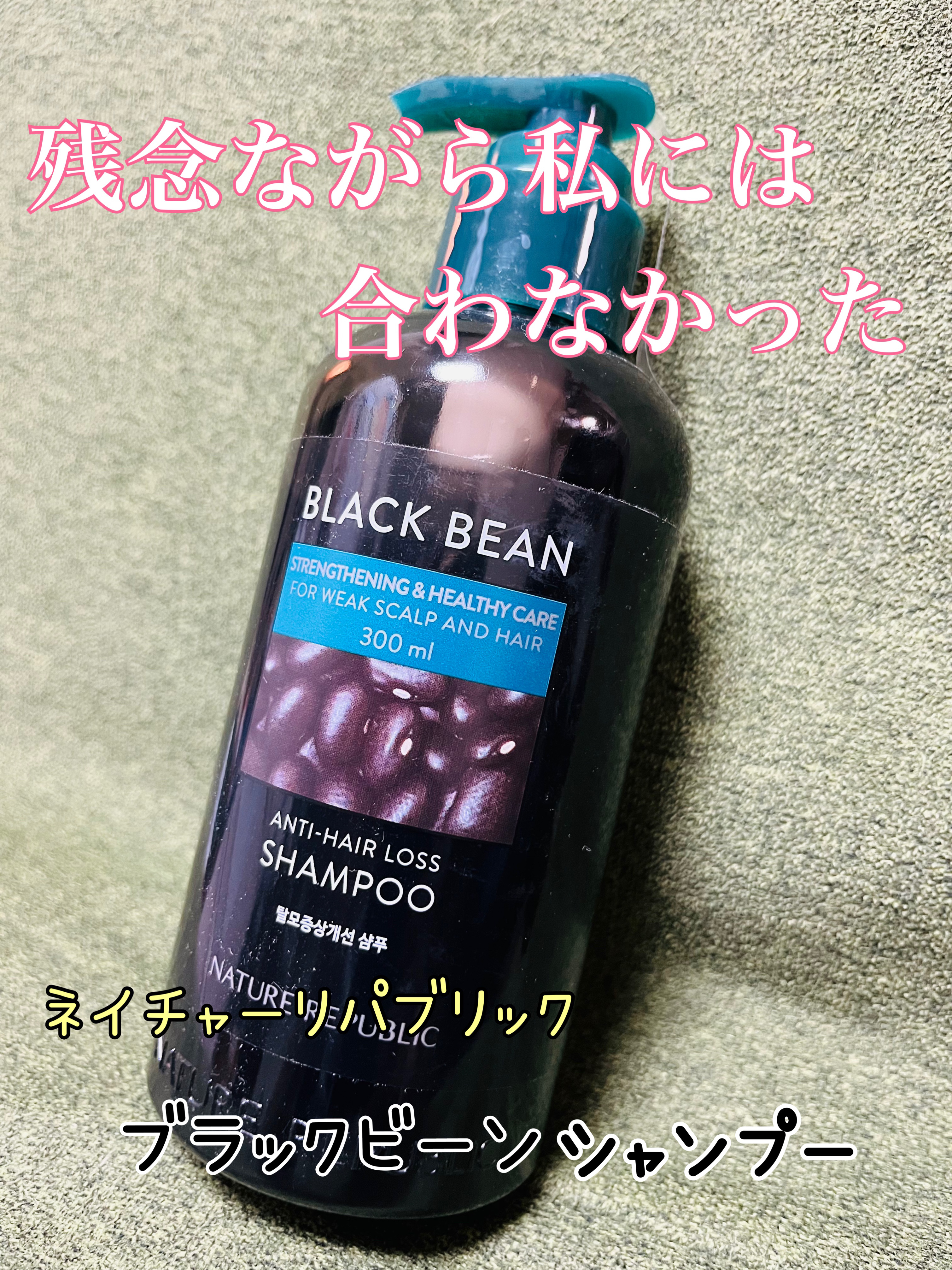 ブラックビーン ヘアシャンプー/ネイチャーリパブリック/市販シャンプーを使ったクチコミ（1枚目）