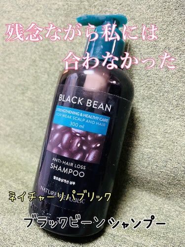 ブラックビーン ヘアシャンプー/ネイチャーリパブリック/シャンプー・コンディショナーを使ったクチコミ（1枚目）