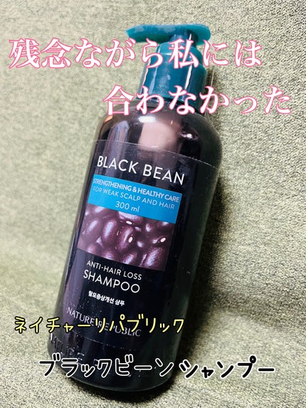 ブラックビーン ヘアシャンプー/ネイチャーリパブリック/市販シャンプーを使ったクチコミ(1枚目)