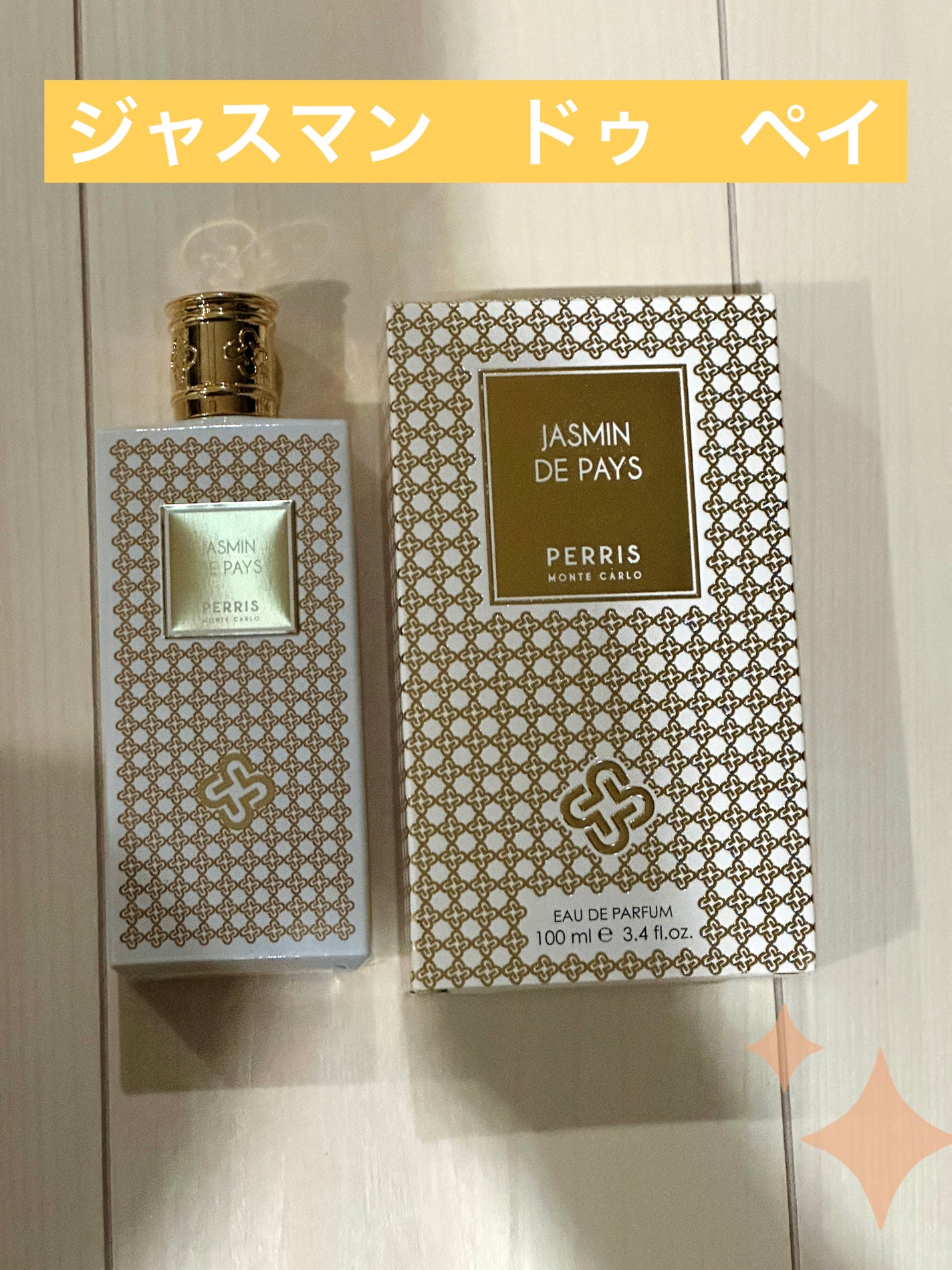 ジャスマン ドゥ ペイ Perris Monte Carlo