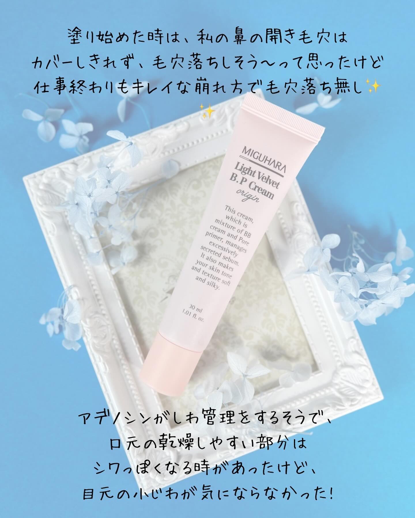 ライトベルベットBPクリーム/MIGUHARA/化粧下地を使ったクチコミ（3枚目）