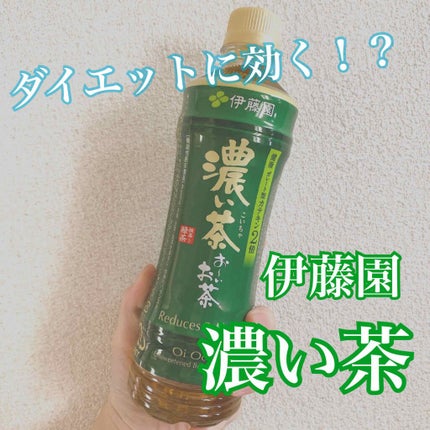 おーいお茶 濃い茶/伊藤園/ドリンクを使ったクチコミ(1枚目)
