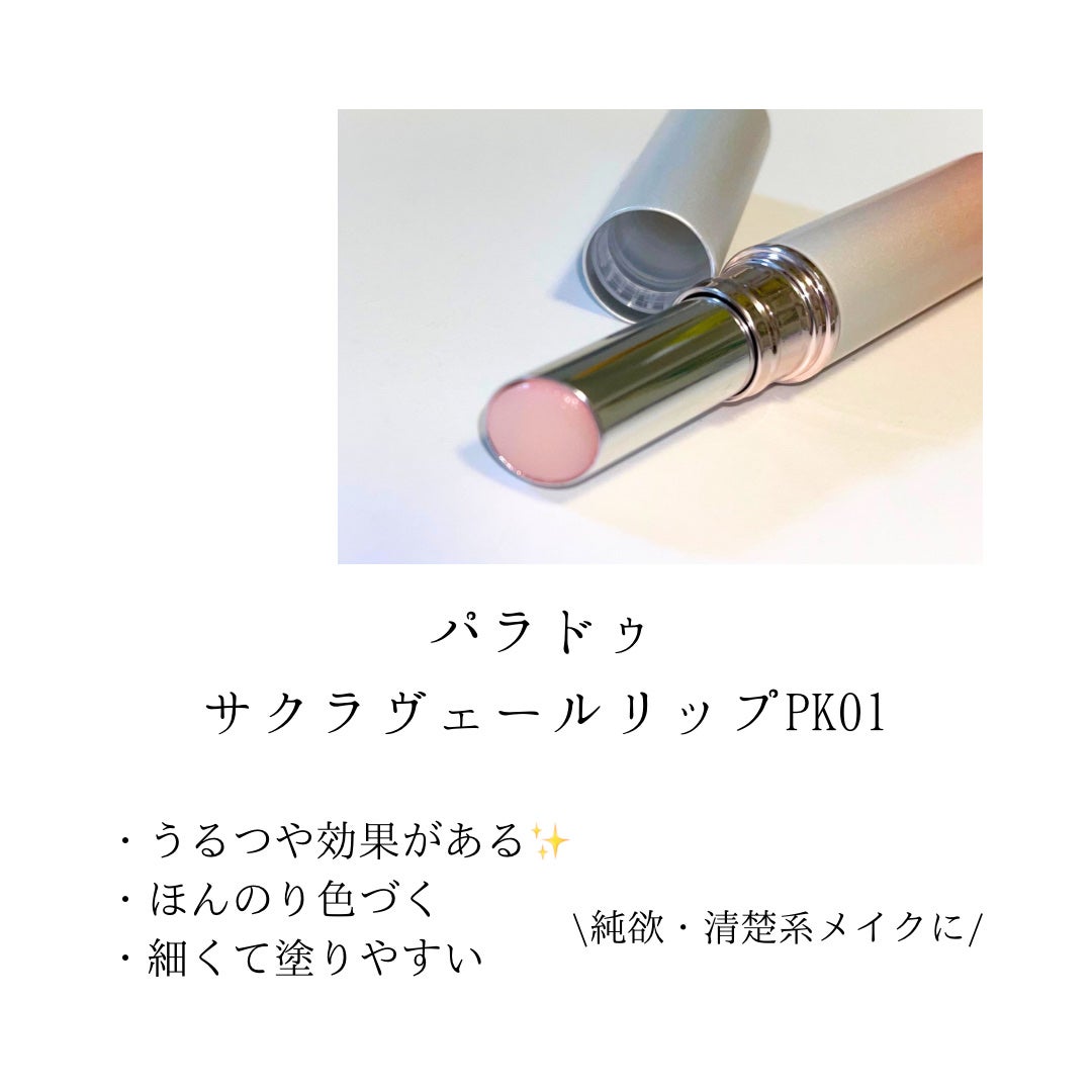 サクラヴェールリップ/パラドゥ/リップクリームを使ったクチコミ(2枚目)