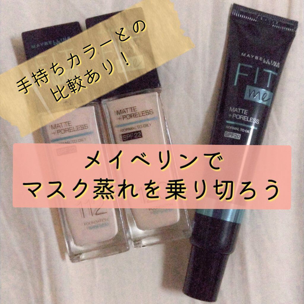 フィットミー リキッドファンデーション R/MAYBELLINE NEW YORK/リキッドファンデーションを使ったクチコミ（1枚目）