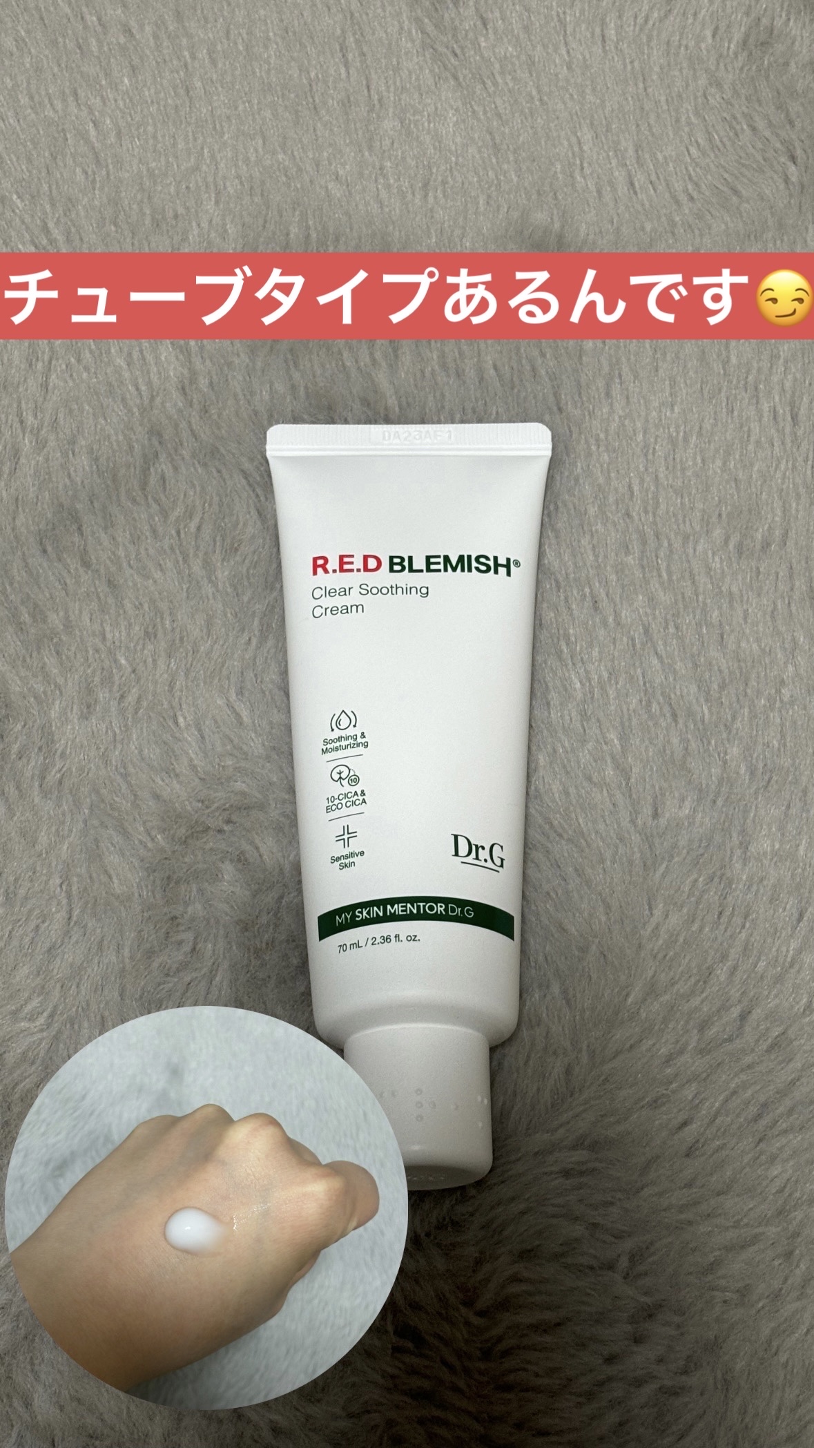 レッドB・Cスージングクリーム(チューブタイプ)/Dr.G/フェイスクリームを使ったクチコミ（1枚目）