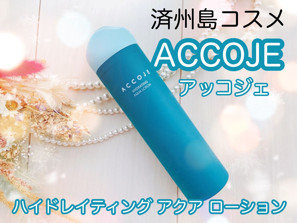 ハイドレイティングアクアローション/ACCOJE/乳液を使ったクチコミ（1枚目）