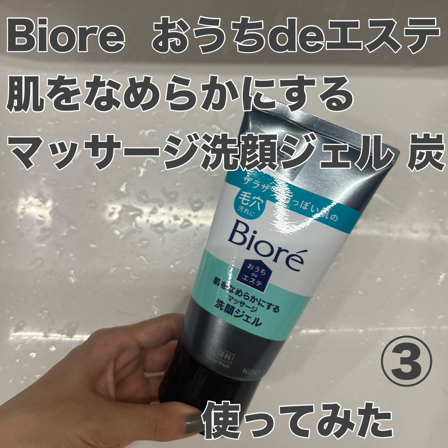 おうちdeエステ 肌をなめらかにするマッサージ洗顔ジェル 炭/ビオレ/その他洗顔料を使ったクチコミ(1枚目)