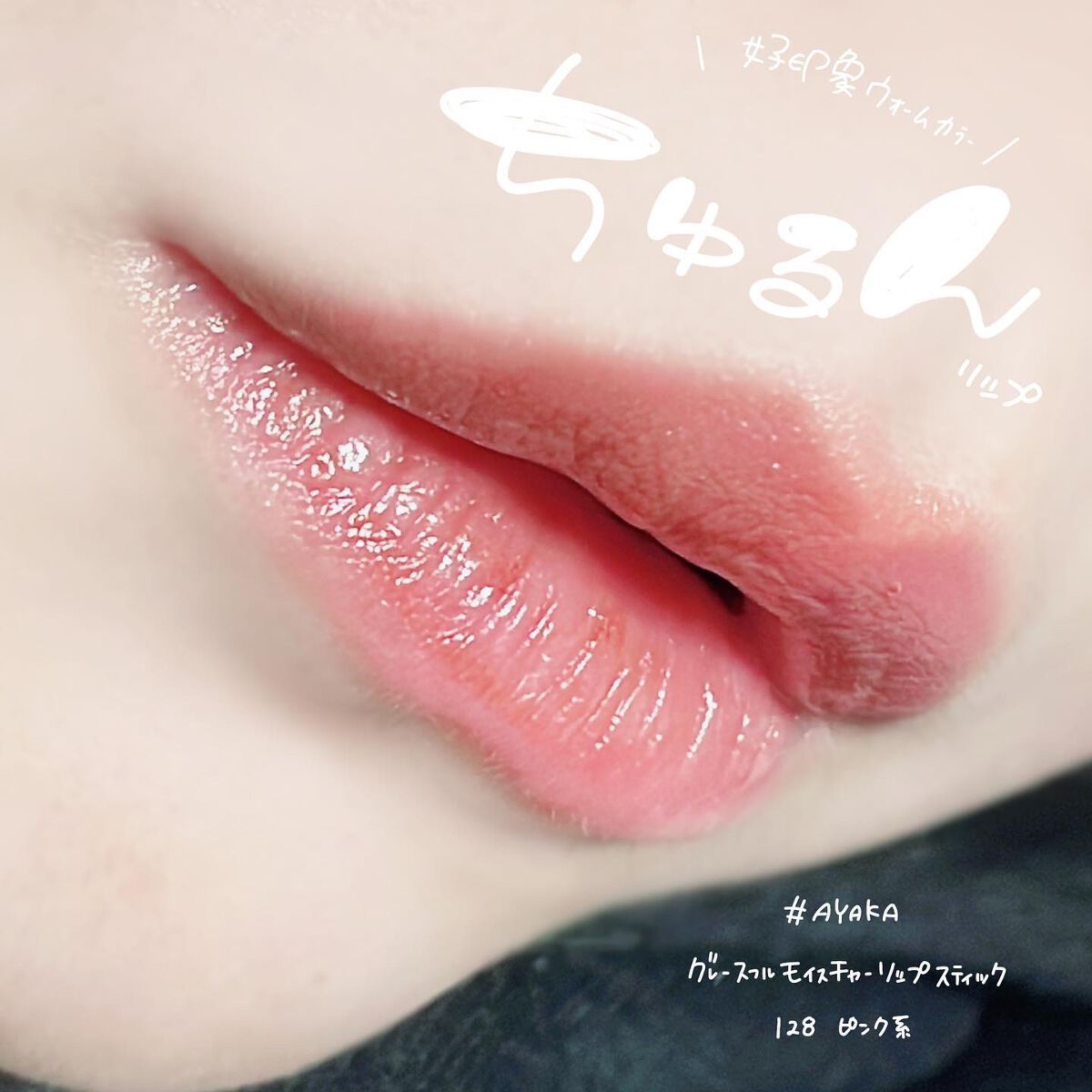 グレースフル モイスチャー リップスティック/綾花/口紅を使ったクチコミ（1枚目）