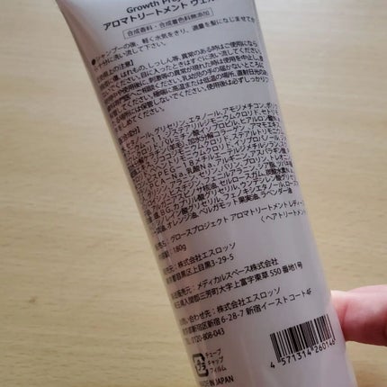 Verde アロマトリートメント/Growth Project/洗い流すヘアトリートメントを使ったクチコミ(2枚目)