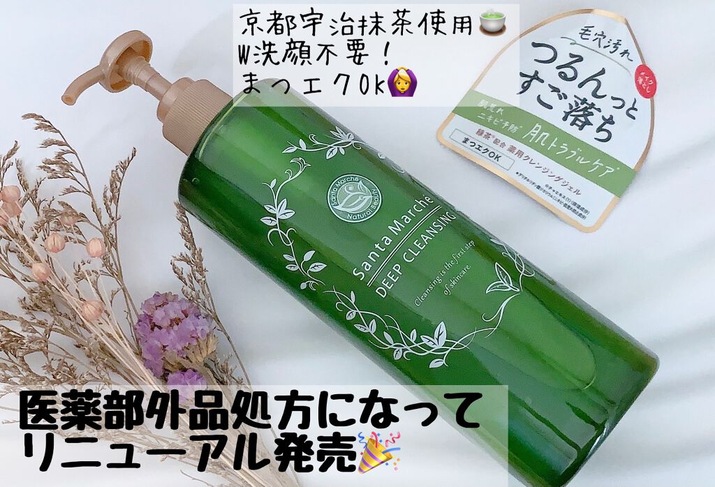 薬用ディープクレンジング/サンタマルシェ/クレンジングジェルを使ったクチコミ(1枚目)