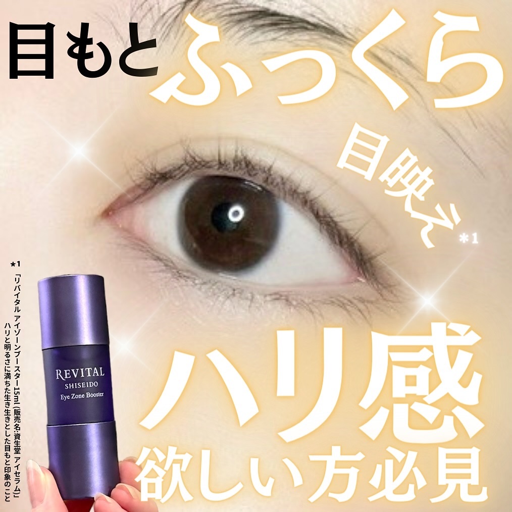 リバイタル アイゾーンブースター 目もと美容液 アイクリーム 資生堂 美容液