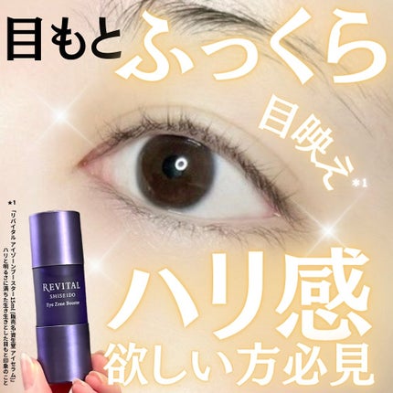 アイゾーンブースター/リバイタル/アイケア・アイクリームを使ったクチコミ(1枚目)