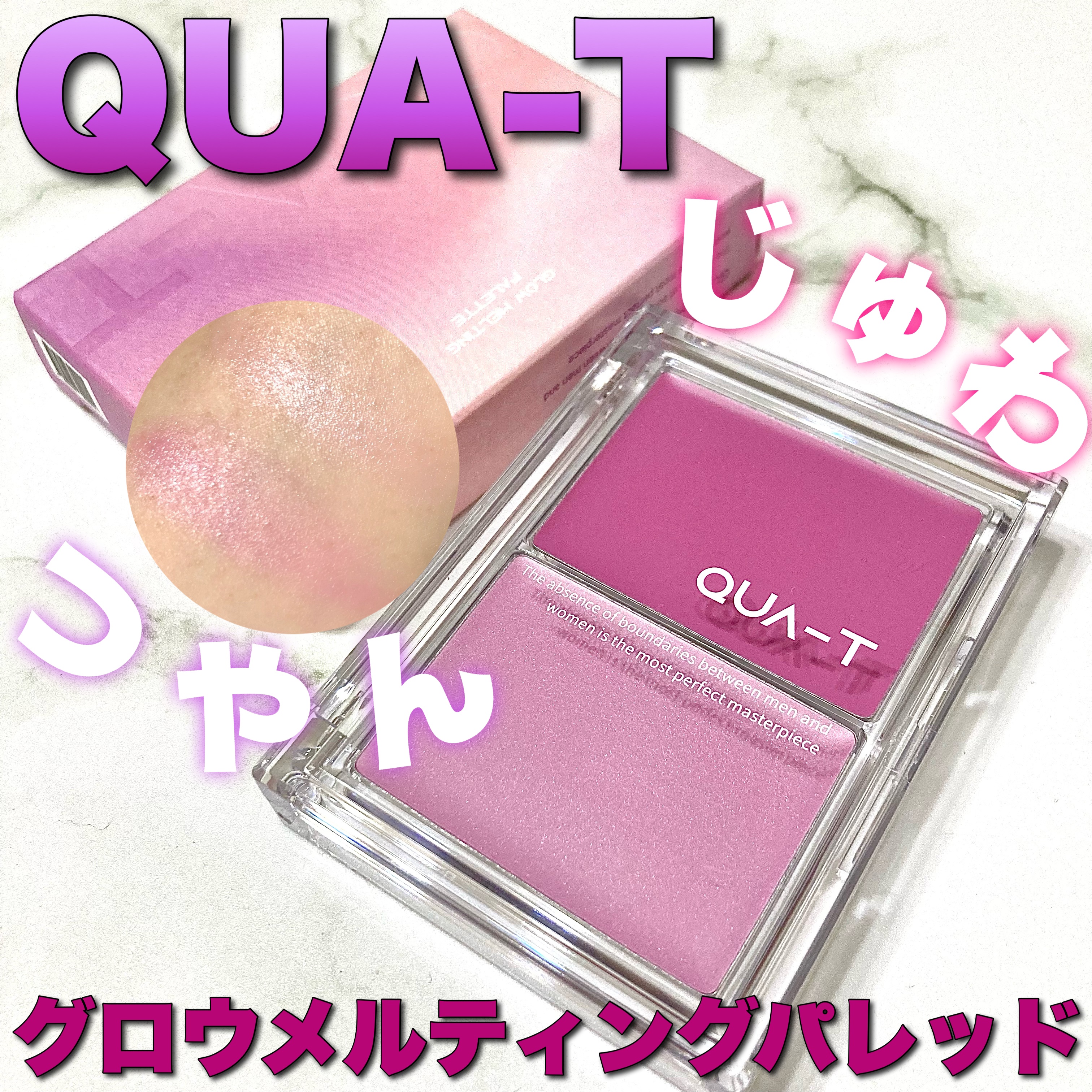 グロウメルティングパレット/QUA-T/ジェル・クリームチークを使ったクチコミ（1枚目）