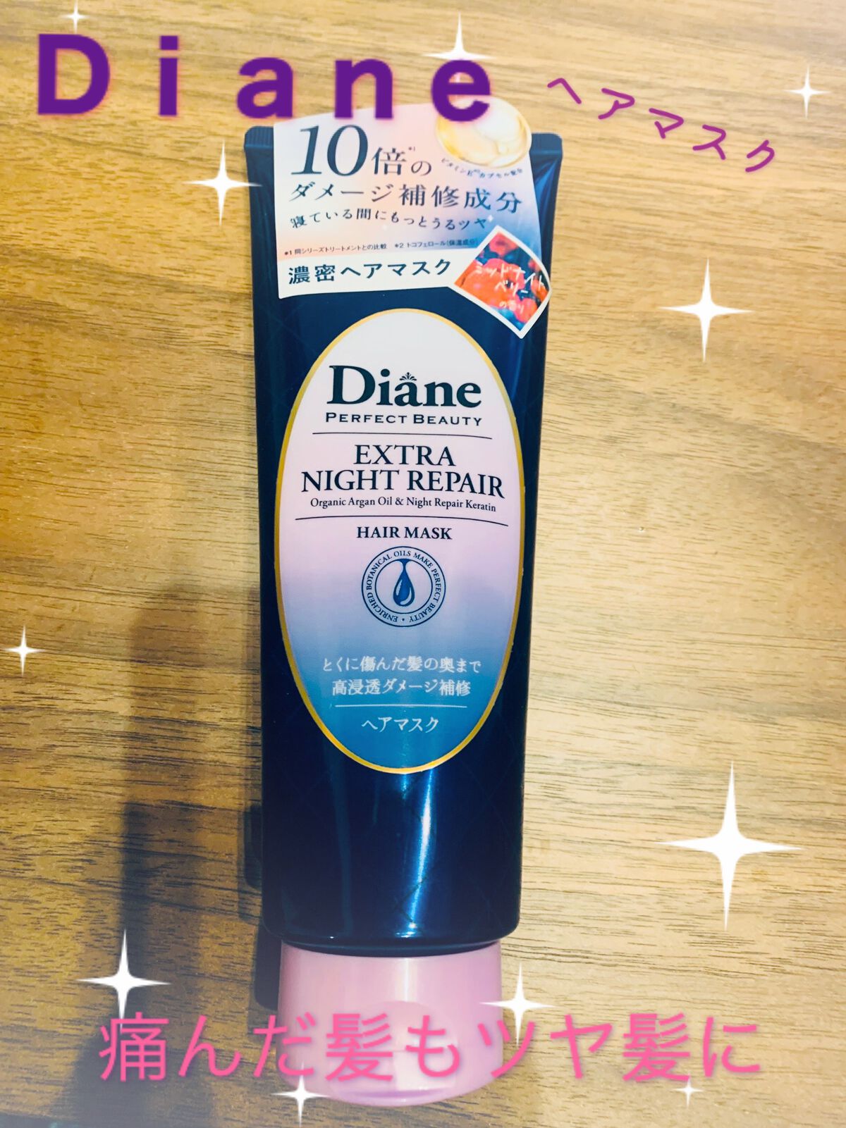 エクストラナイトリペア ヘアマスク/ダイアン/ヘアマスク・ヘアパックを使ったクチコミ(1枚目)