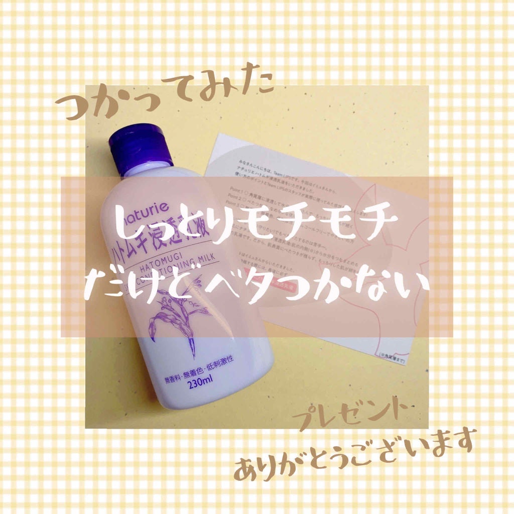 ハトムギ浸透乳液(ナチュリエ スキンコンディショニングミルク)/ナチュリエ/乳液を使ったクチコミ(1枚目)