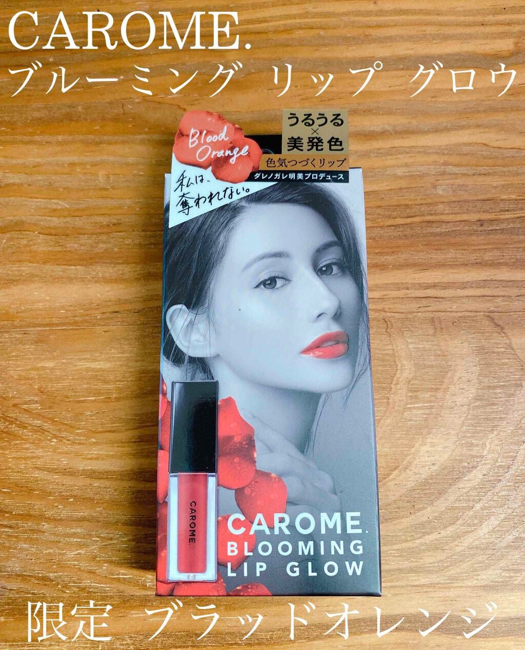ブルーミングリップグロウ/CAROME./口紅を使ったクチコミ(1枚目)