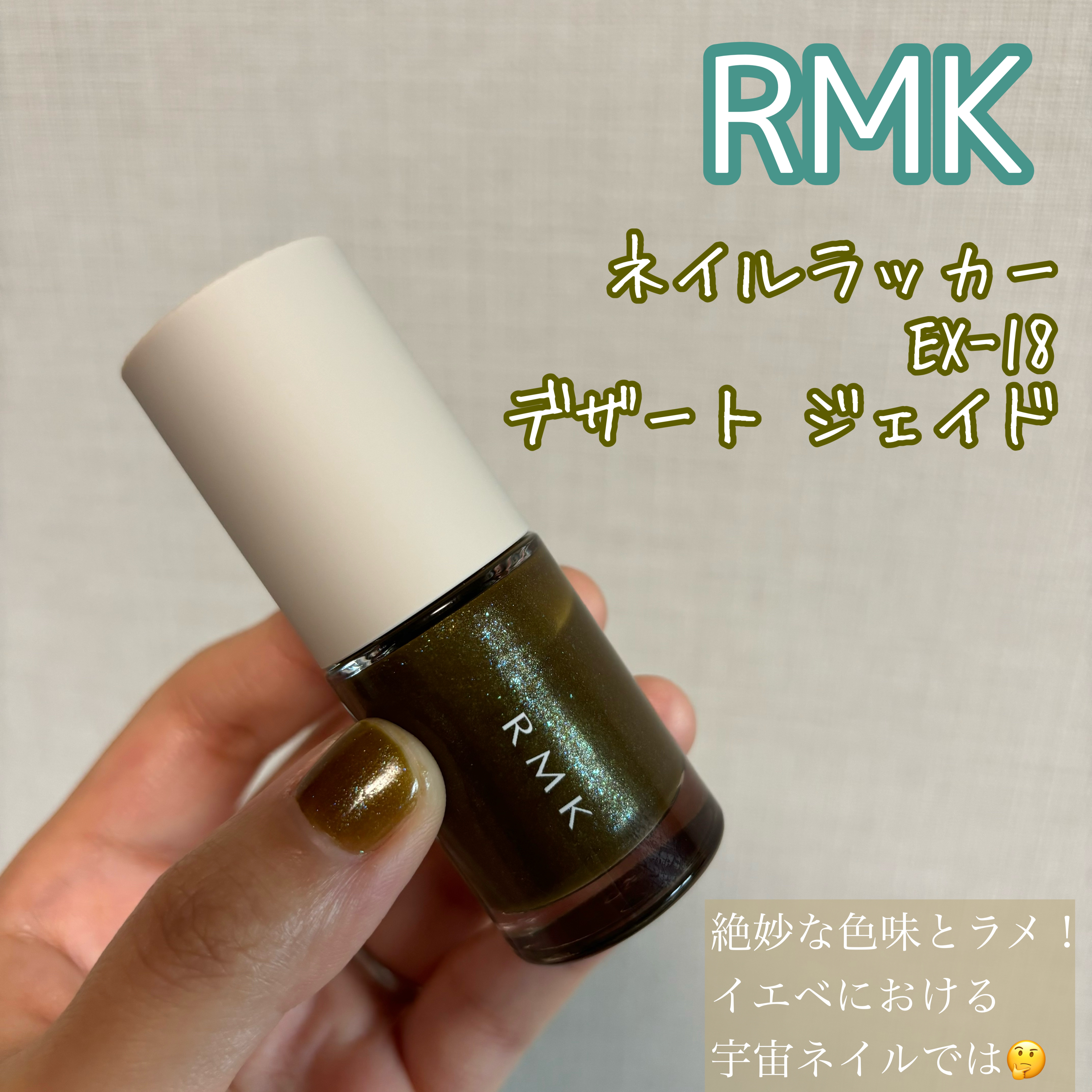 限定マニキュア】RMK ネイルラッカー｜RMKの口コミ - RMK ネイル