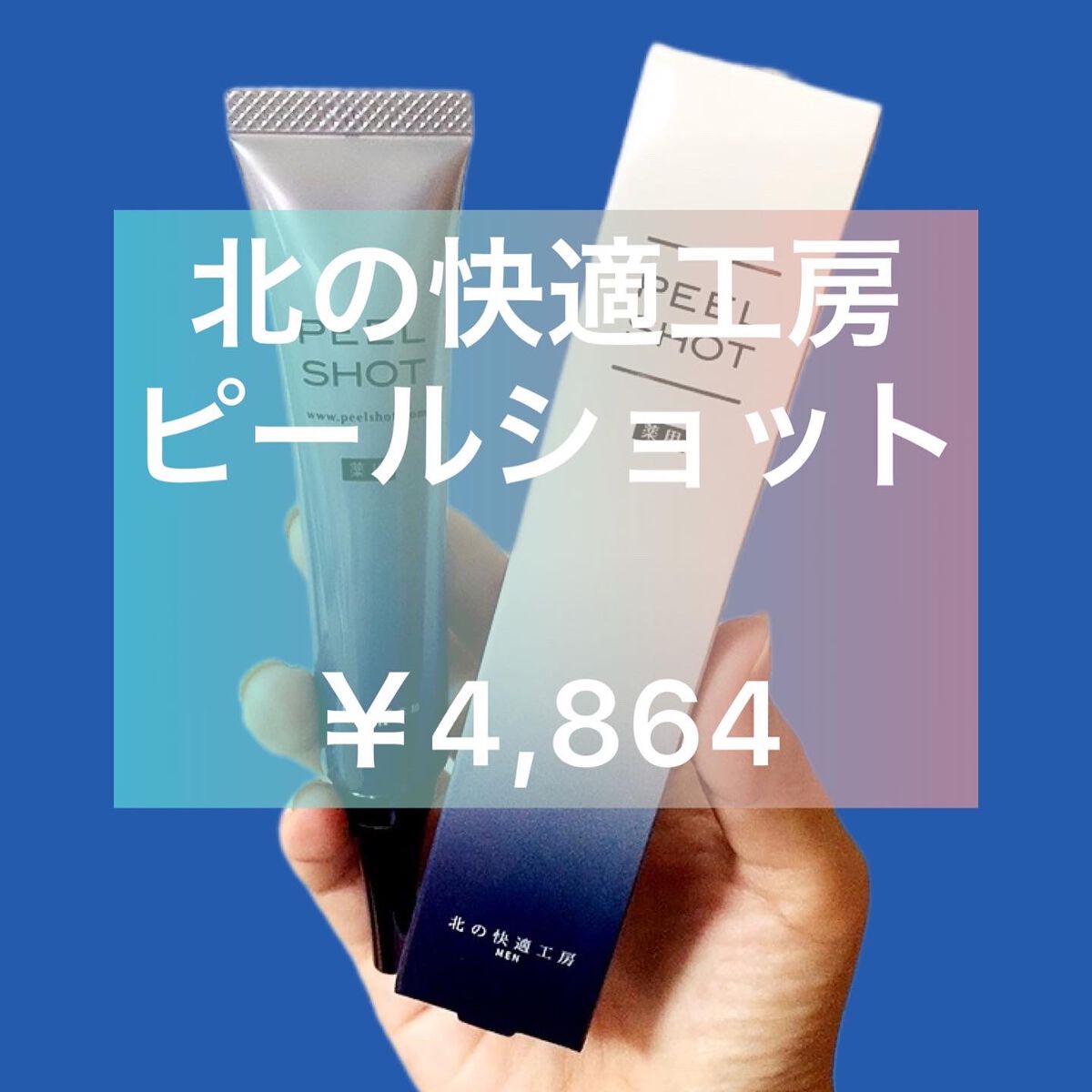 ピールショット/北の快適工房/ピーリングを使ったクチコミ（1枚目）