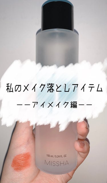 パーフェクト リップアンドアイ メイクアップリムーバー/MISSHA/ポイントメイクリムーバーを使ったクチコミ（1枚目）