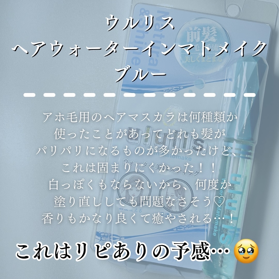 ウォーターインマトメイク　ブルー/ululis/プレスタイリング・寝ぐせ直しを使ったクチコミ（2枚目）