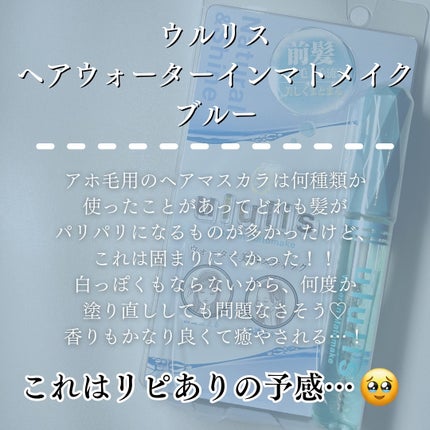 ウォーターインマトメイク ブルー/ululis/プレスタイリング・寝ぐせ直しを使ったクチコミ(2枚目)