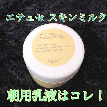 スキンミルク/ettusais/フェイスクリームを使ったクチコミ(1枚目)