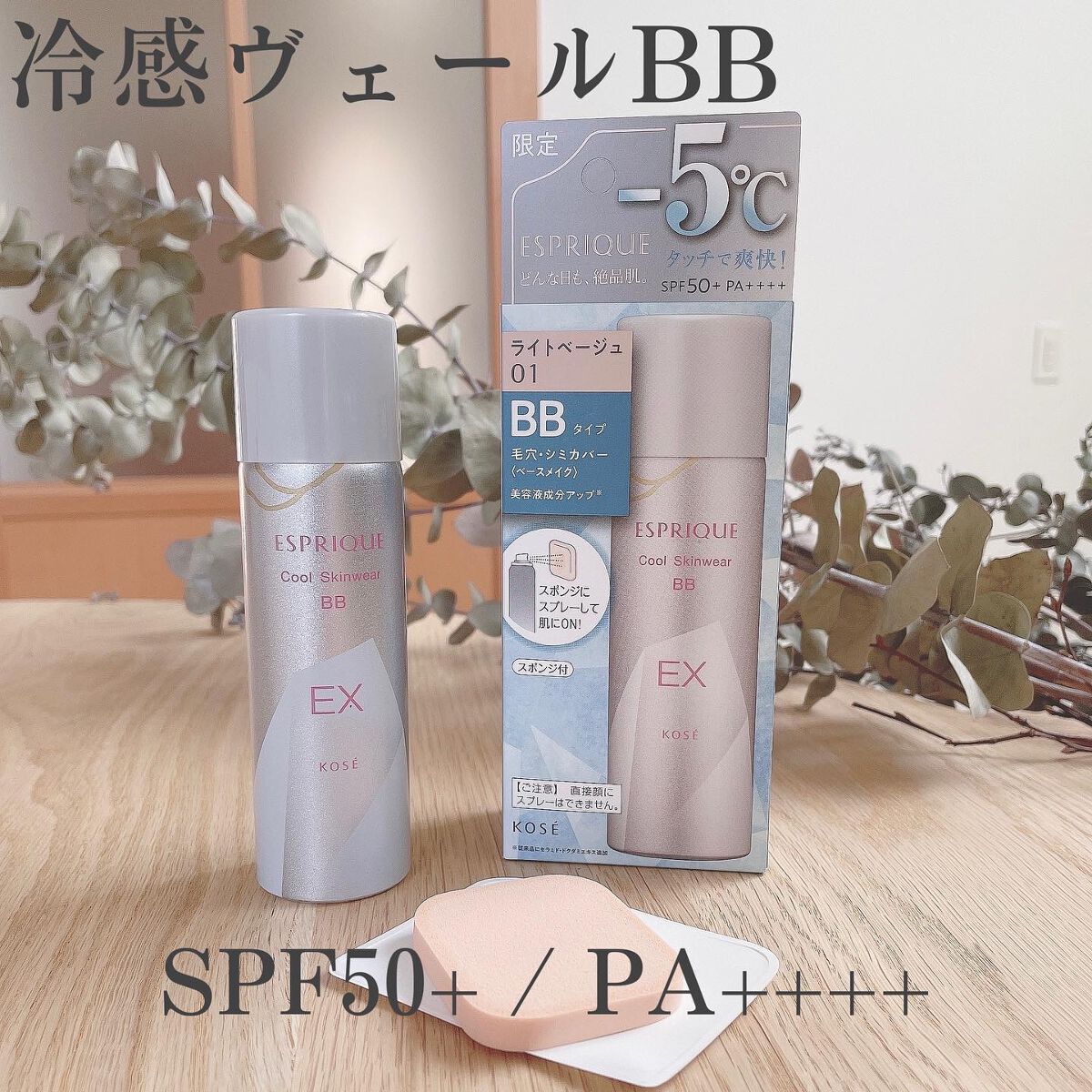クール スキンウェア BB EX 01 ライトベージュ/ESPRIQUE/BBクリームを使ったクチコミ（1枚目）