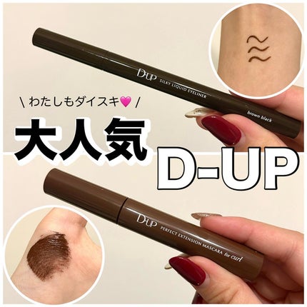 パーフェクトエクステンション マスカラ for カール/D-UP/マスカラを使ったクチコミ(1枚目)