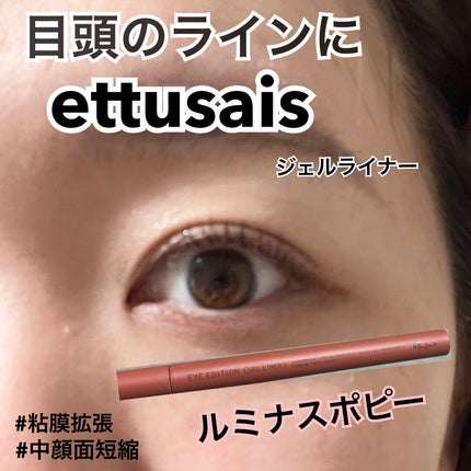 エテュセ ラスティング ジェルライナー/ettusais/ジェルアイライナーを使ったクチコミ(1枚目)