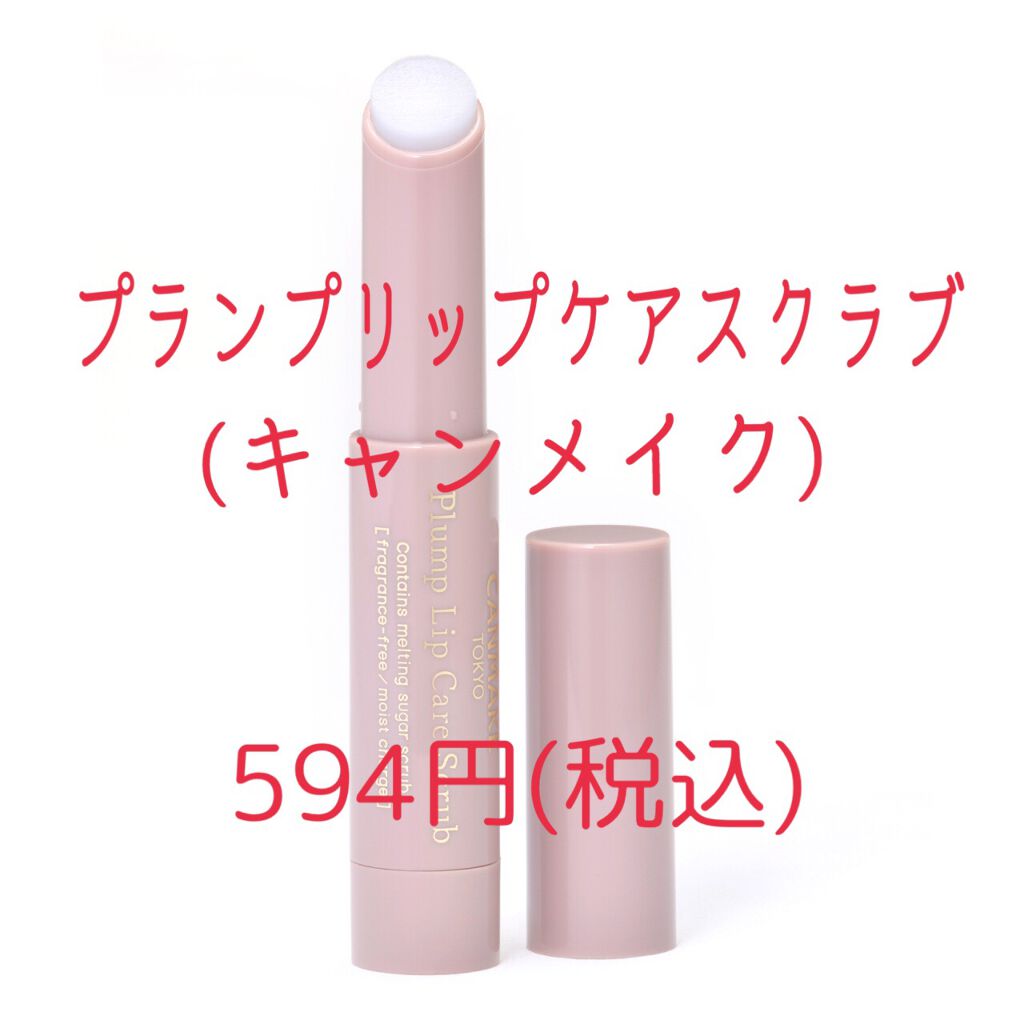 プランプリップケアスクラブ/キャンメイク/リップスクラブを使ったクチコミ（1枚目）