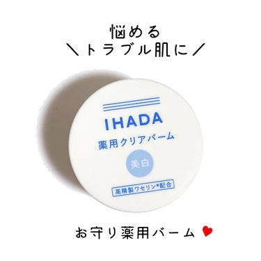 イハダ 薬用クリアバーム/IHADA/フェイスバームを使ったクチコミ（1枚目）