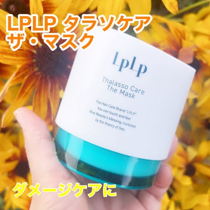 LPLP タラソケア ザ・マスク/LPLP(ルプルプ)/洗い流すヘアトリートメントを使ったクチコミ(1枚目)