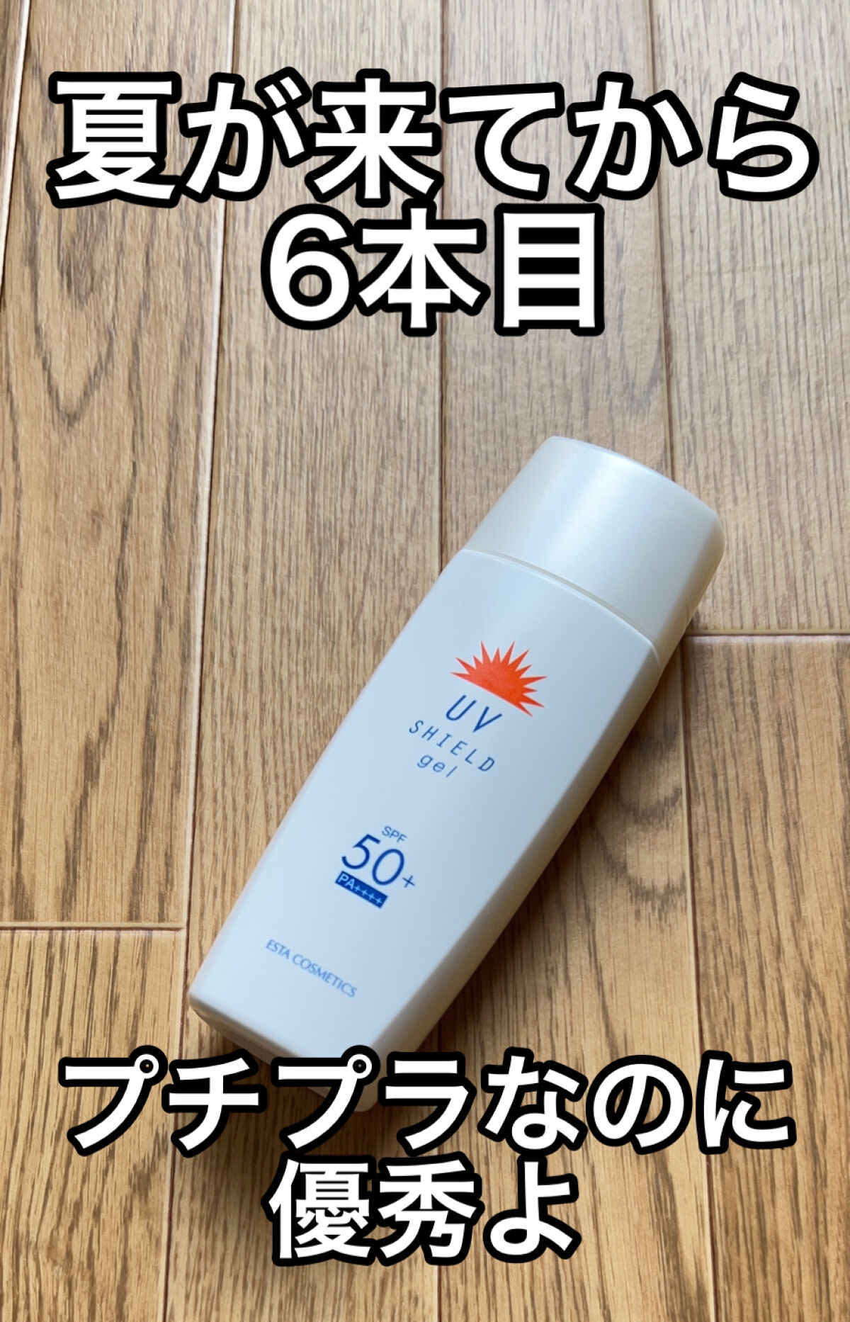 エスタUVシールドジェル/エスタ/日焼け止めジェルを使ったクチコミ（1枚目）